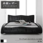 レザーデザイナーズベッドダブルプレ...