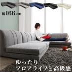 ローソファー コーナー フロアソファー 1902_14 SP 1P×3+コーナー