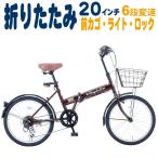 折りたたみ自転車 自転車 折り畳み 20インチ Raychell レイチェル FB-206R 前カゴ付 6段変速 カギ ライト