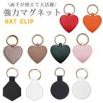 ハットクリップ 帽子クリップ ハート キャップクリップ 帽子収納ホルダー キーホルダー 強力マグネット紛失防止 磁石 レザー 葉型 ハート型 持歩き