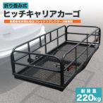 予約−ヒッチキャリアカーゴ ヒッチキャリア カーゴキャリア 折り畳み式 車用 カーゴキャリア ヒッチキャリア ヒッチメンバー 2インチ 最大積載220kg