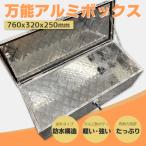 アルミツールボックス 長760×奥行320
