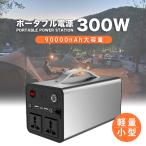 ポータブル電源大容量300W 発電機 300Wポータブル電源蓄電池 純正弦波 防災用品 車中泊 防災グッズ キャンプ アウトドア 停電対策