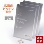 ビタミンC サプリ サプリメント ニュートロックスサン 栄養機能食品 高濃度 【送料無料】ランテルノ ホワイトドロップ LANTELNO サプリ3箱