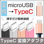 変換アダプタ Type-C マイクロUSB 挿すだけ簡単  全4色