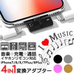 iPhone イヤホン 充電 変換アダプタ 4in1 2in1 音楽再生 リモコン操作 同時充電 急速充電対応 令和記念