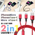 充電ケーブル 2in1 同時充電 スマホ iPhone MicroUSB Type-C アンドロイド タイプC 断線しにくい セット