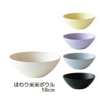 ショッピングフードロス ほわり米米ボウル (ホワイト/イエロー/パープル/グレー/ブラック) (072626-31) 18cm 丸皿 小鉢 洋食器 朝食  ナチュラル 北欧風  軽い 器 SDGs【日本製】