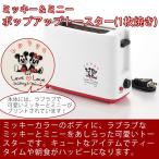 在庫限り ミッキー ミニー ポップアップトースター シングル MM-209 　メーカー直営　正規代理店 　