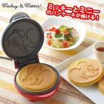 ミッキー&ミニー パンケーキメーカー MM-213 ディズニー キャラクター おやつ 朝食 フェイス ホットケーキ メーカー直営 正規代理店 タマハシ