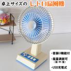 ショッピング卓上扇風機 レトロ 卓上 扇風機 (TP-19) コードレス 可愛い 懐かしい 昭和 アンティーク USB充電 type-c 押しボタン式 首振り機能付き 風量 調節 3段階 小さい コンパクト