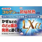 コルゲンコーワ鎮痛解熱LXα 12錠 【第1類医薬品】