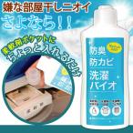 部屋干し対策に　防臭・防カビ洗濯バイオ2本セット　500ml