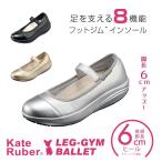 レディースシューズ ケイトルーバー レッグジムバレエ KateRuber レッグジム バレエ