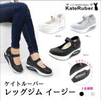 レディースシューズ Kate ruber Leggym easy ケイトルーバー レッグジム イージー