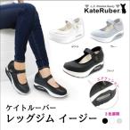 レディースシューズ Kate ruber Leggym easy ケイトルーバー レッグジム イージー ワケ有セール数量限定