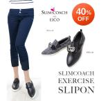 スリムコーチ  slimcoach エクササイズスリッポン　正規品  excise slipon ブラック M,L　ワケ有 セール