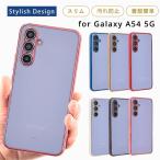 Galaxy A54 5g ケース ギャラクシーA54 ケース TPU エッジカラー galaxya54 カバー 透明 クリア SCG21 SC53D 5G おしゃれ 耐衝撃 スマホケース 携帯ケース