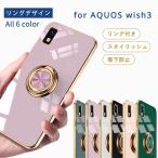アクオスwish3 ケース AQUOS wish3 ケース TPU リングデザイン 単色 A302SH カバー 耐衝撃 おしゃれ シンプル ケース スマホケース ソフトケース