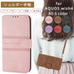 アクオスwish4 ケース 手帳型 AQUOS wish4 ケース アクオス ウィッシュ4 カバー ショルダー手帳 スマホショルダー カードショルダー スマホケース 携帯ケース