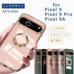 グーグル ピクセル9a ケース ピクセル9 google Pixel9a ケース Pixel9 リングデザイン pixel9pro 9プロ カバー 5G 耐衝撃 ソフトケース スマホケース