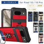 グーグル ピクセル10 ケース google Pixel10 ケース ピクセル10 プロ Pixel10 Pro カードスタンド Pixel カバー カード収納 耐衝撃 ソフトケース スマホケース
