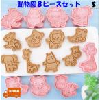 クッキー型 かわいい 動物園 ８ピース　クッキーカッター お菓子作り 洋菓子 製菓
