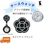 Yahoo! Yahoo!ショッピング(ヤフー ショッピング)ナースウォッチ クリップ式時計 リール式時計 懐中時計 かわいい おしゃれ NEW カメリア ブラックカバー