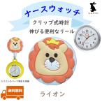Yahoo! Yahoo!ショッピング(ヤフー ショッピング)ナースウォッチ クリップ式時計 リール式時計 懐中時計 かわいい ライオン