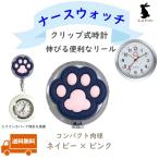 Yahoo! Yahoo!ショッピング(ヤフー ショッピング)ナースウォッチ クリップ式時計 リール式時計 懐中時計 かわいい おしゃれ コンパクト肉球 ネイビー×ピンク