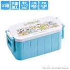 すみっこぐらし 抗菌タイトランチボックス・２段（すみっコぐらし みんなあつまるんです）スケーター(skater)