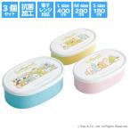 すみっこぐらし 抗菌 シール容器 3Pセット(すみっコぐらし みんなあつまるんです)スケーター(skater)