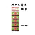 ボタン電池 SR626SW 10個入り メール便送料無料 クリアリウム ウォッチB 用 交換電池 ca079-500