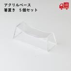 ショッピング箸置き アクリルベース 箸置き 5個セット ハンドメイド 固まるハーバリウム クリアリウム 樹脂 レジン 手作り オリジナル アレンジ ネコポス 送料無料