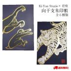 御朱印帳 集印帳 向かい干支 十二支 Ki-Yan 木村英輝 壁画 向干支 岩座 キーヤンスタジオ じゃばら 寅 申 子 午 卯 酉 辰 戌 丑 未 巳 亥