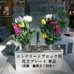 単品 コンクリートブロック 花立用プレート ステンレス  お墓 リフォーム 掃除 簡単 錆びにくい 墓 花立て ナカムラ商事 墓前用