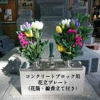 コンクリートブロック 花立用 プレート セット 花筒 ステンレス 線香立て 墓 花立て ナカムラ商事 墓前用 送料無料 お墓 彼岸