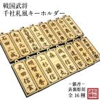  из дерева Sengoku .. брелок для ключа тысяч фирма . дом . название inserting ремешок тканый рисовое поле доверие длина date .. подлинный рисовое поле .. Touken Ranbu меч ... товары кошка pohs бесплатная доставка 
