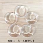 ショッピング箸置き アクリルベース 丸 箸置き 5個セット サークル 丸型 クリア ハンドメイド 固まるハーバリウム レジン 手作り オリジナル アレンジ ネコポス送料無料