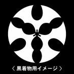 6枚入羽織や着物に貼る家紋シール。男性女性留袖黒紋付白.黒地用男の子着物用...
