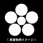 6枚入羽織や着物に貼る家紋シール。男性女性留袖黒紋付白.黒地用男の子着物用...