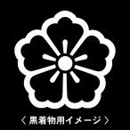 6枚入羽織や着物に貼る家紋シール。男性女性留袖黒紋付白.黒地用男の子着物用...