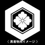 6枚入羽織や着物に貼る家紋シール。男性女性留袖黒紋付白.黒地用男の子着物用...