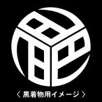 [ три . знак. круг .]6 листов входит ( текстильный. наклейка ) перо тканый . кимоно . прикленить дом . наклейка. мужчина женщина tomesode чёрный . есть белый. чёрный земля для мужчина кимоно для "Семь, пять, три" .. три . приклеивание .