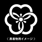 6枚入羽織や着物に貼る家紋シール。男性女性留袖黒紋付白.黒地用男の子着物用...