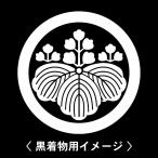 【 丸に五三桐 紋 】6枚入(布製のシール)羽織や着物に貼る家紋シール。男性 女性 留袖 黒紋付 白.黒地用 男の子着物用 七五三 お宮参り 貼り紋