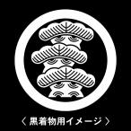 【 丸に左三階松 紋 】6枚入(布製のシール)羽織や着物に貼る家紋シール。男性 女性 留袖 黒紋付 白.黒地用 男の子着物用 七五三 お宮参り 貼り紋