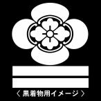 6枚入羽織や着物に貼る家紋シール。男性女性留袖黒紋付白.黒地用男の子着物用...