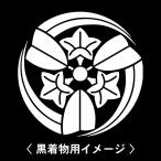6枚入羽織や着物に貼る家紋シール。男性女性留袖黒紋付白.黒地用男の子着物用...