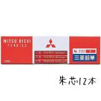 鉛筆 名入れ 赤鉛筆 丸軸 2351番三菱鉛筆